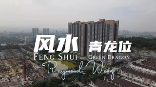 风水 青龙位 / Feng Shui Green Dragon