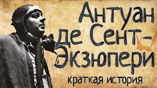 Антуан де Сент-Экзюпери (Краткая история)