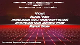 ИСТОРИЯ РОССИИ 10 класс (тут ДЗ) §25  Третий период войны  Победа СССР в ВОВ