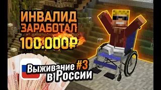 Как бомж заработал 100.000 рублей НЕ СОБИРАЯ БУТЫЛКИ? | 3-й сезон Выживания в России #3