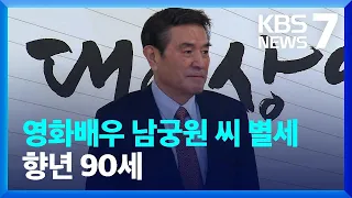 영화배우 남궁원 씨 별세…향년 90세 / KBS  2024.02.05.