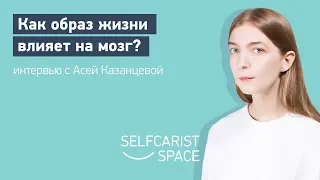 АСЯ КАЗАНЦЕВА | Как образ жизни влияет на мозг? Публичное интервью с Анной Шагинян