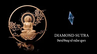 Diamond Sutra วัชรปรัชญาปารมิตาสูตร English Subtitles, Chinese Pinyin ภาษาจีน ไพเราะ แปลไทย金剛經 (國語版)