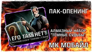 Открытие Алмазный Набор Темные Судьбы МК Мобайл | Diamond pack opening Dark Fate MK Mobile