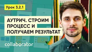 Аутрич. Учимся добывать гостевые статьи #3.2.1