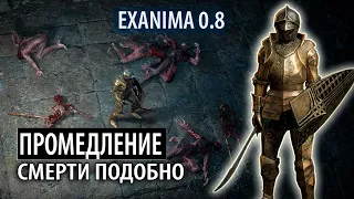 ПРОМЕДЛЕНИЕ, СМЕРТИ ПОДОБНО   ❊ Exanima 0.8 прохождение