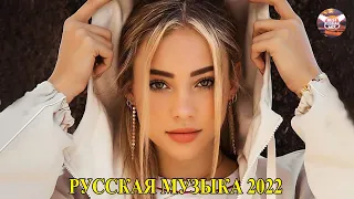 РУССКАЯ МУЗЫКА февраль 2022 | ТОП ШАЗАМ 2022 |САМОЕ ПОПУЛЯРНОЕ－ЛУЧШИЕ ПЕСНИ 2022 | НОВАЯ МУЗЫКА 2022