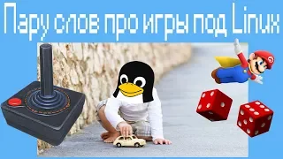 Пару слов про игры под Linux