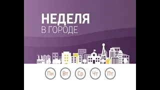 Неделя в городе. Выпуск 24.03.2019