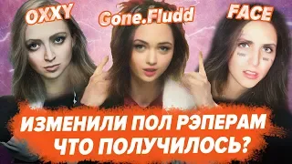 ЕСЛИ БЫ РЭПЕРЫ БЫЛИ ДЕВУШКАМИ / FACE, Gone.Fludd, Моргенштерн и др.