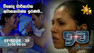 Iwa | ඉව | Episode 39 | 2020-06-02