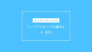 【はじめてのLive2D】005ワープデフォーマの基本①（初心者向け）