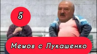 5 Мемов с Лукашенко (Выпуск 42)😄🤙