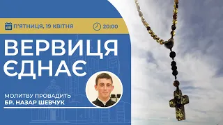 ВЕРВИЦЯ ЄДНАЄ | Молитва на вервиці у прямому ефірі, 19.04.2024