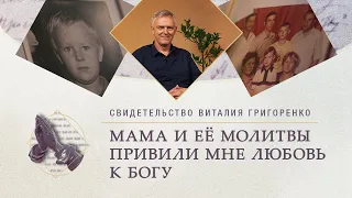«Мама и её молитвы привили мне любовь к Богу» – свидетельство Виталия Григоренко