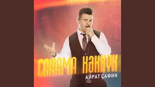 Санама кэккук