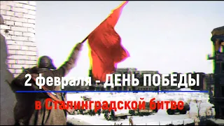 80-летие Победы в Сталинградской битве (17 июля 1942 года - 2 февраля 1943 года)