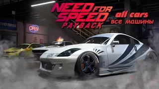 Need For Speed Payback - ВСЕ МАШИНЫ / ПОЛНЫЙ СПИСОК АВТОМОБИЛЕЙ / ALL CARS / FULL CAR LIST