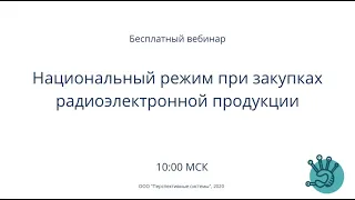 Госзакупки | Нац. режим при закупках радиоэлектронной продукции. Практика применения Постановления