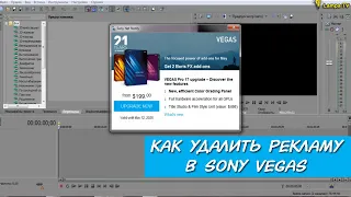 Как убрать всплывающую рекламу в Sony Vegas Pro