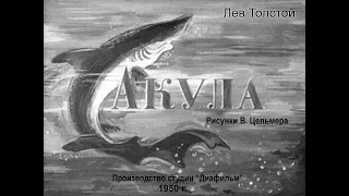 Акула Л. Толстой (диафильм озвученный) 1950 г.