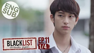 [Eng Sub] Blacklist นักเรียนลับ บัญชีดำ | EP.11 [1/4]