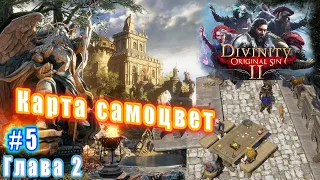 Divinity Original Sin 2 Definitive Edition  - Глава 2: Карта Самоцвет (5)