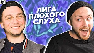 ЛИГА ПЛОХОГО СЛУХА #1 | Послышалось? feat Лонгплей