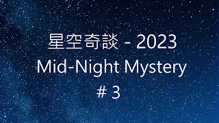 星空奇談[2023] / Mid-Night Mystery [2023], # 3, 21-January-2023