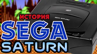 История Sega || SEGA SATURN - Амбиция ставшая началом конца