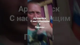 пацаны Артёмовск в Донбассе Я родился и в Горловке я рос