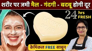 बिना रगड़े SKIN होगी SUPER SOFT, चमकदार और खुशबूदार - महंगे साबुन को कहें अलविदा | CHEMICAL FREE SOAP