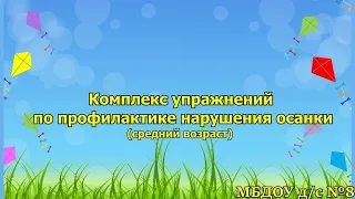 Комплекс упражнений по профилактике нарушения осанки (средний возраст)