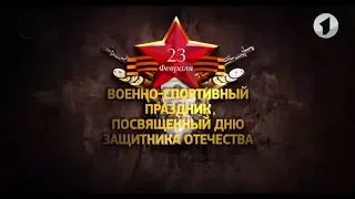 Военно-спортивный праздник, посвященный Дню защитника Отечества - 23/02/20