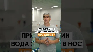 Вода попадает в нос при плавании. Что делать?