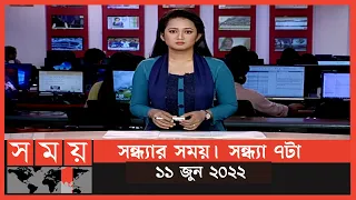 সন্ধ্যার সময় | সন্ধ্যা ৭টা | ১১ জুন ২০২২ | Somoy TV Bulletin 7pm | Latest Bangladeshi News
