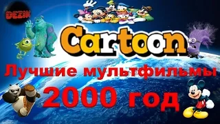 Топ 5 лучших мультиков в 2000 году