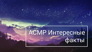 АСМР Интересные факты!Асмр для сна