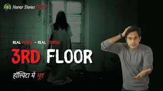 3rd Floor | Horror Story in hindi | सच्ची कहानी  | Prince Singh