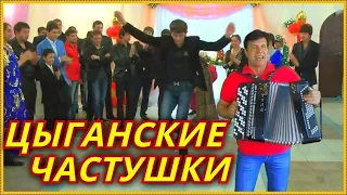 👍🔴Таких Частушек Вы Ещё Не Слышали!!!🔴🍏*ЧАСТУШКИ ЦЫГАНСКИЕ*🍏Сергей Анацкий