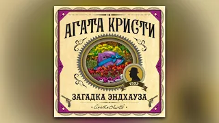 Агата Кристи - Загадка Эндхауза (аудиокнига)