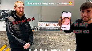 Новые чеченские приколы|2023😂