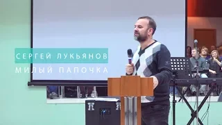 Сергей Лукьянов - "Милый Папочка" 21.01.2018