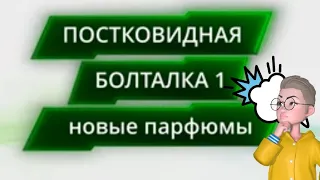 Постковидная болталка 1. Новые парфюмы в моей коллекции