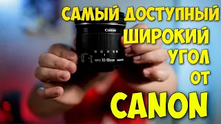 Canon EF S 10-18 F/4,5 5,6 IS STM в 2022 году. Опыт владельца. Всё неоднозначно.