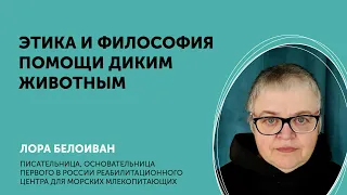 Лора Белоиван: Этика и философия помощи диким животным