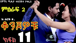 ቆንጆዎቹ ክፍል 11 ትረካ ከሰርቅ ዳ በቻግኒ ሚዲያ | Konjowochu part 11 Ethiopian Book Audio Narration on chagni media