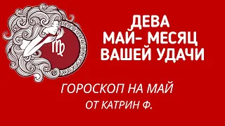 ♍ДЕВА МАЙ ⭐МЕСЯЦ ВАШЕЙ УДАЧИ🪐✨ ГОРОСКОП НА МАЙ ОТ КАТРИН Ф🙌