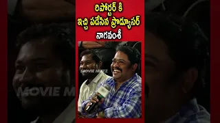 Producer Naga Vamsi Solid Reply To Reporter | Anikha Surendran | #shorts | Moviemuzz