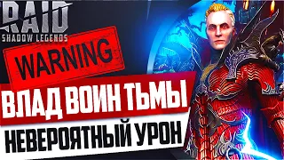 Влад воин тьмы. Невероятный урон. Raid SL